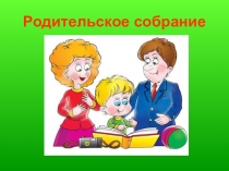 Презентация родительского собрания по теме:  Чем бы дитя не тешилось....2 класс