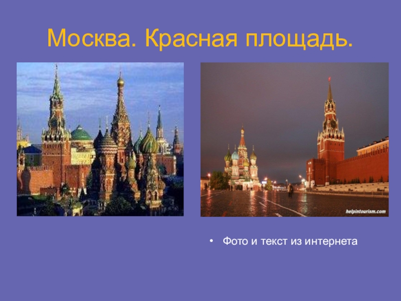 Презентация по теме: Москва. Красная Площадь.