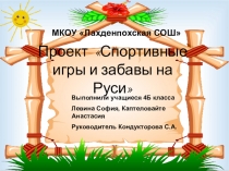 Презентация проекта Спортивные игры и забавы на Руси