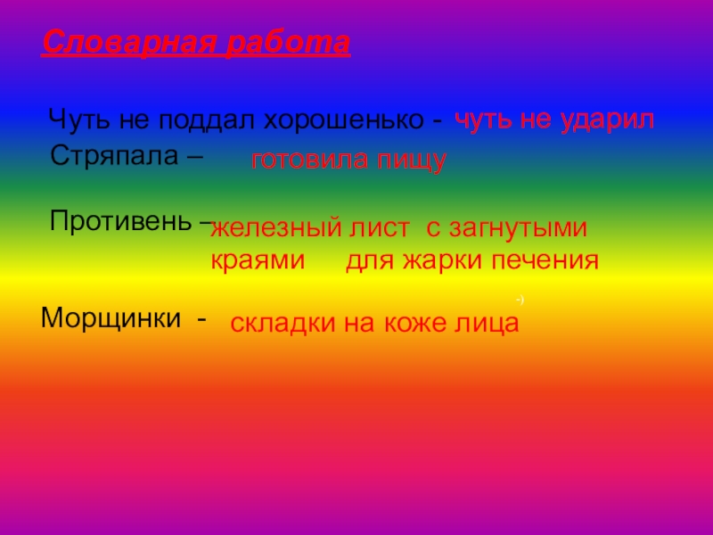 Словарная работа Чуть не поддал хорошенько - Стряпала – Противень