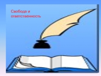 Презентация курс ОРКСЭ модуль Светская этика Свобода и ответственность