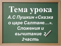 Презентация к интегрированному уроку по обучению грамоте и математике  Сказка о царе Салтане. Сложение двух 1 класс