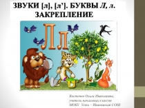 Презентация к уроку обучения грамоте: Звуки л, л. Буквы Л,л. Закрепление