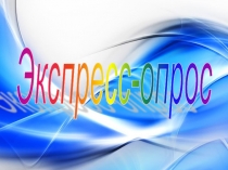 Экспресс-опрос (взаимопроверка)