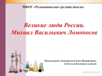 Презентация о жизни и деятельности М.В.Ломоносова по окружающему миру