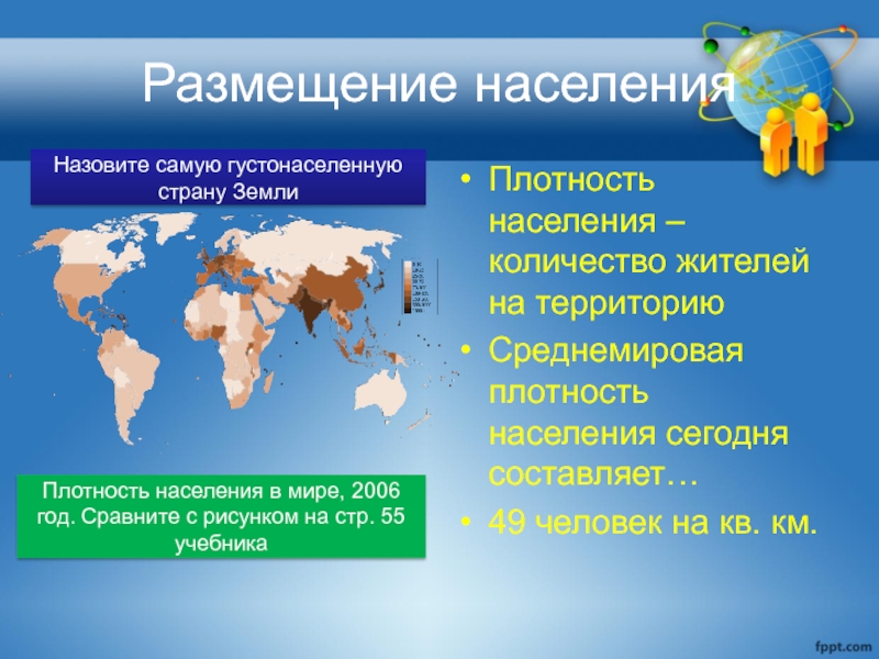 Каковы особенности размещения населения в россии география. Размещение населения. Расселение населения в мире.