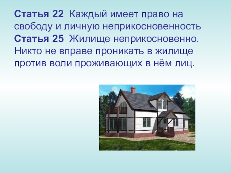 Каждый имеет право на жилище. Право на жилище и его неприкосновенность. Каждый имеет право на жилище жилище неприкосновенно. Каждый имеет право на свободу и личную неприкосновенность статья. Право на неприкосновенность жилища статья.