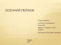 Презентация Осенний пейзаж по изобразительному искусству для 4 класса