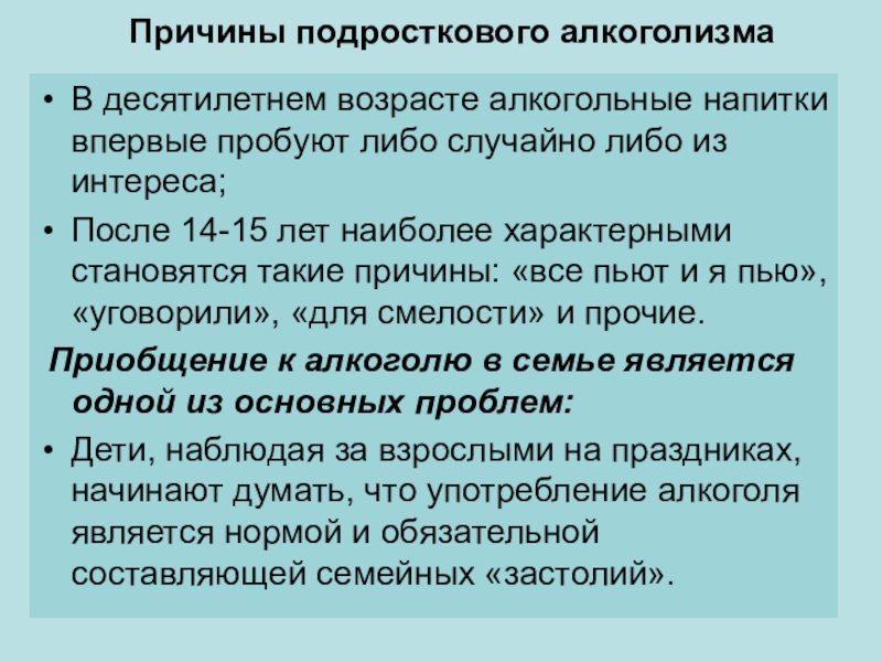 Причины алкоголизма. Причины подросткового алкоголизма кратко. Причины употребления алкоголя подростками. Особенности подросткового алкоголизма. Особенности алкоголизма у подростков.