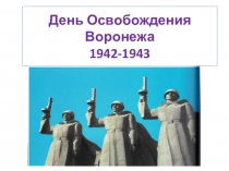 Презентация к классному часу Освобождение Воронежа(1 класс)