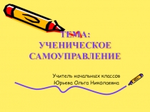 Ученическое самоуправление - это