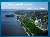 Край родной на век любимый...