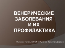 Презентация по ОБЖ на тему Венерические заболевания и их профилактика