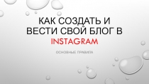 Как создать и вести свой блог в социальной сети Инстаграм