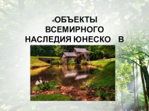 Презентация Всемирное наследие России
