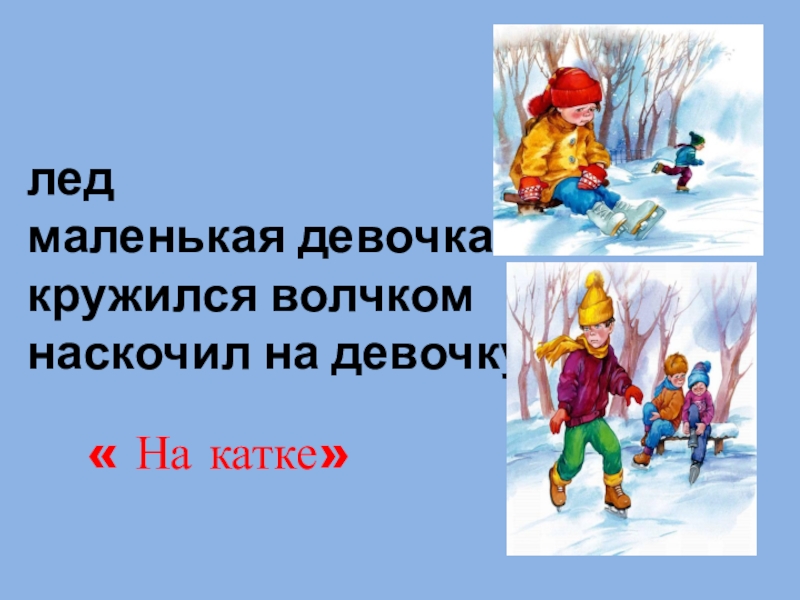 Придумать рассказ как я ходил на каток. Осеева на катке. На катке рассказ. Иллюстрация к рассказу Осеевой на катке. Рассказ Осеевой на катке.