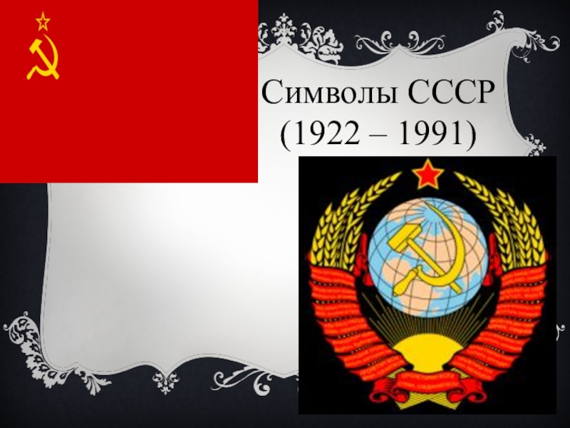 Ссср 1922. СССР 1922-1991. Флаг СССР 1922. Советская символика 1991. Символика СССР презентация.