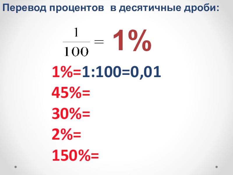 Как перевести проценты в десятичную дробь. Перевод в проценты. Как перевести дробь в проценты. 1 Процент в десятичной дроби. Как переводить проценты в десятичную дробь.