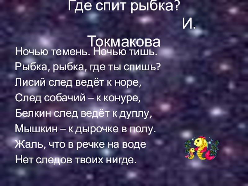 Куда ночи. И Токмакова ночью темень ночью тишь. Стихотворение Токмаковой ночью темень ночью тишь. И Токмакова стих ночью темень ночью тишь. Стих Токмакова ночью темень.