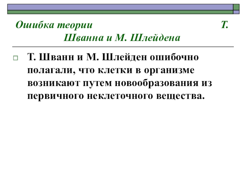 теория шлейдена иишванна. основные положения клеточной теории т. клеточная теория основные положения шлейден и шванн. шлейден клеточная теория. положения теории шлейдена и шванна.
