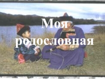 Презентация к классному часу Моя родословная