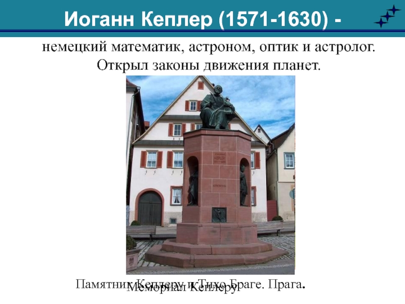 Памятник Кеплеру и Тихо Браге. Прага.Мемориал Кеплерунемецкий математик, астроном, оптик и астролог. Открыл законы движения планет.