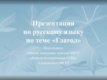 Презентация по русскому языку на тему Глагол