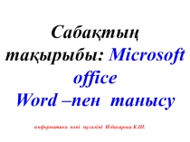 Сабақтың тақырыбы: Microsoft office Word –пен танысу 6 сынып