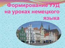 Презентация к выступлению на тему Формирование УУД на уроках немецкого языка