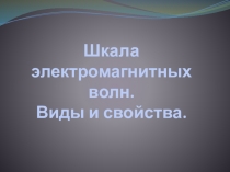 Презентация к уроку Шкала электромагнитных волн