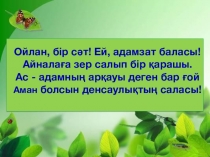 Ас қорту мүшелері 8 сынып