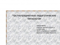 Презентация по русскому языку Частнопредметные педагогические технологии