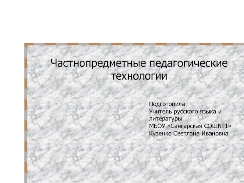 Презентация Презентация по русскому языку Частнопредметные педагогические технологии