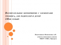 Презентация к мероприятию Моя семья