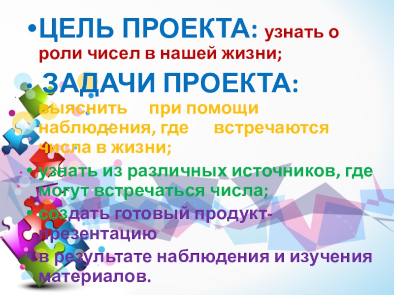 ЦЕЛЬ ПРОЕКТА: узнать о роли чисел в нашей жизни; ЗАДАЧИ ПРОЕКТА: выяснить при помощи наблюдения,