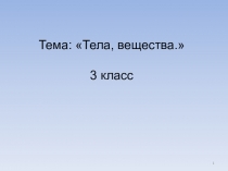 Презентация по окружающему миру на тему Тела и вещества (3 класс)
