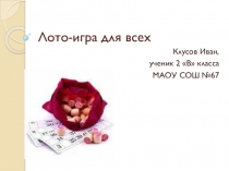 Презентация к проектной работе Лото-игра для всех