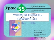 Презентация к уроку русского языка №55 Учимся писать суффиксы ик ек во 2 классе (Начальная школа 21 века)