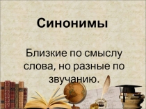 Задания для дисграфиков на тему Синонимы
