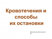 Презентация по ПБДД на тему: Кровотечения и способы их остановки