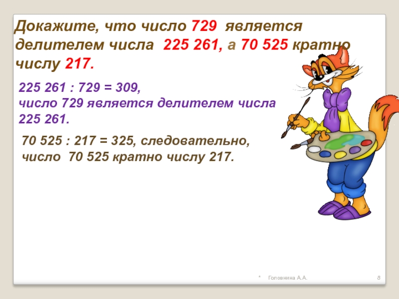 *Головнина А.А.Докажите, что число 729 является делителем числа 225 261, а 70 525 кратно числу 217.225 261