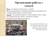 Организация работы с семьей