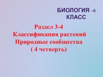 Презентация по биологии к урокам в 4 четверти по теме Классификация растений (6 класс ФГОС)
