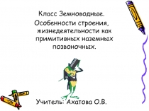 Презентация по теме Класс земноводные 7 класс. Учебник Биология. Многообразие живых организмов В.Б.Захаров, Н.И. Сонин
