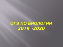 Презентация выступления на родительском собрании по подготовке к ОГэ по биологии
