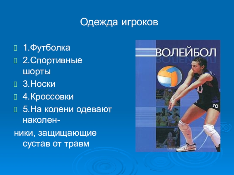 Презентация на тему волейбол 8 класс