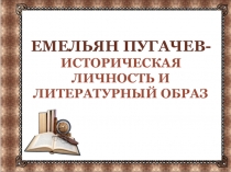 Емельян Пугачев-Историческая личность и литературный образ