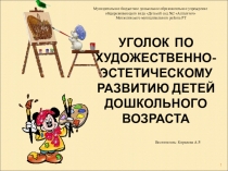 Уголок по художественно- эстетического развития детей дошкольного возраста .