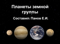 Презентация к занятию Планеты земной группы