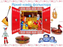 Внеклассное мероприятие Яркий ковер фольклора